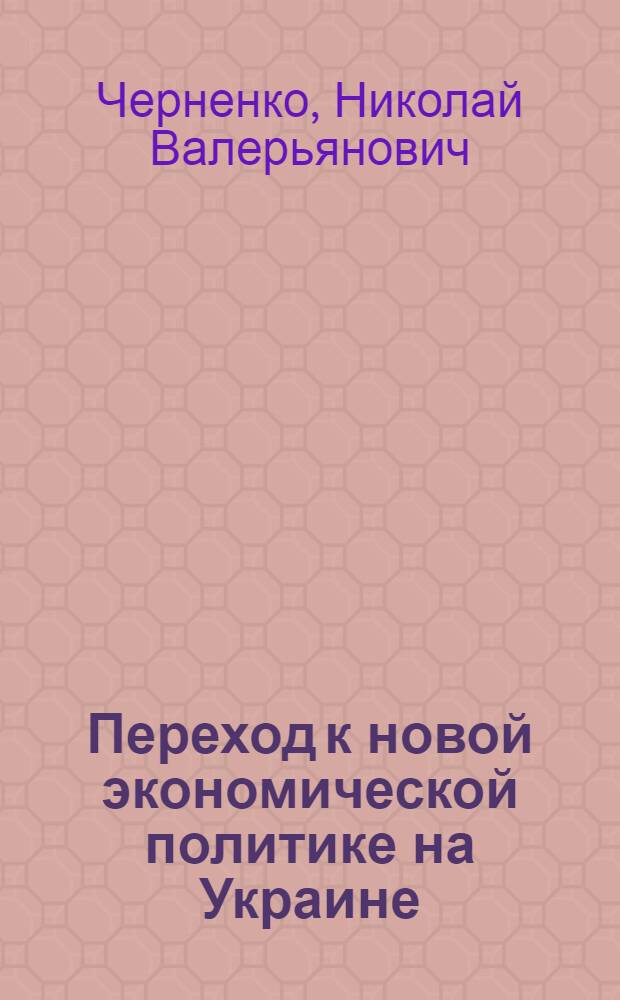 Переход к новой экономической политике на Украине