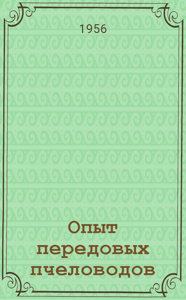 Опыт передовых пчеловодов