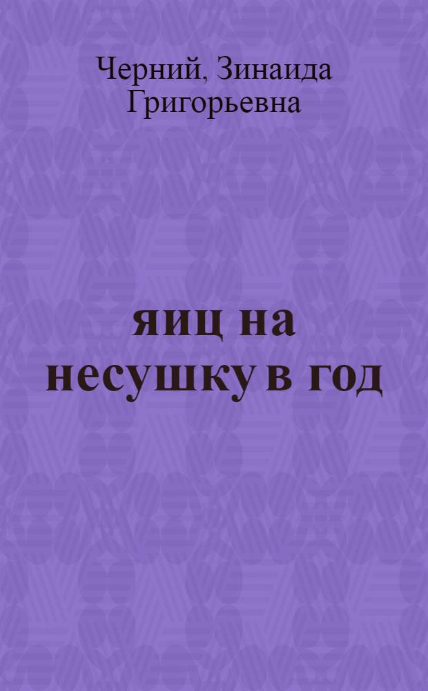 140 яиц на несушку в год