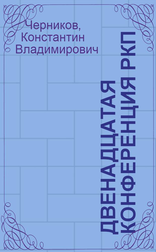 Двенадцатая конференция РКП(б)