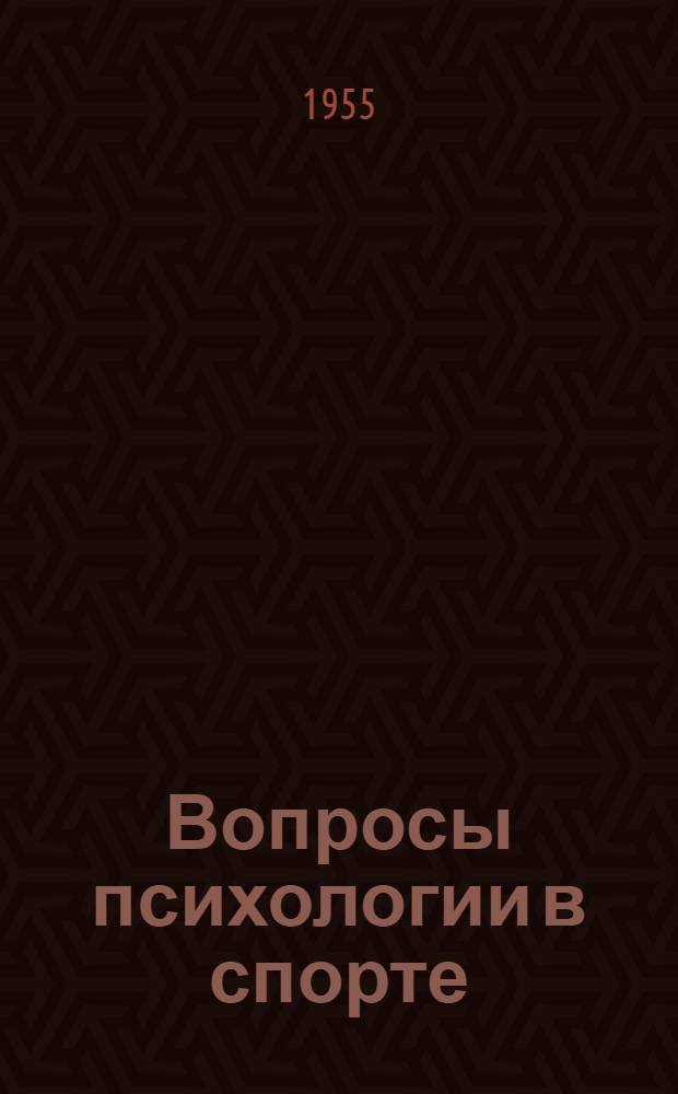 Вопросы психологии в спорте