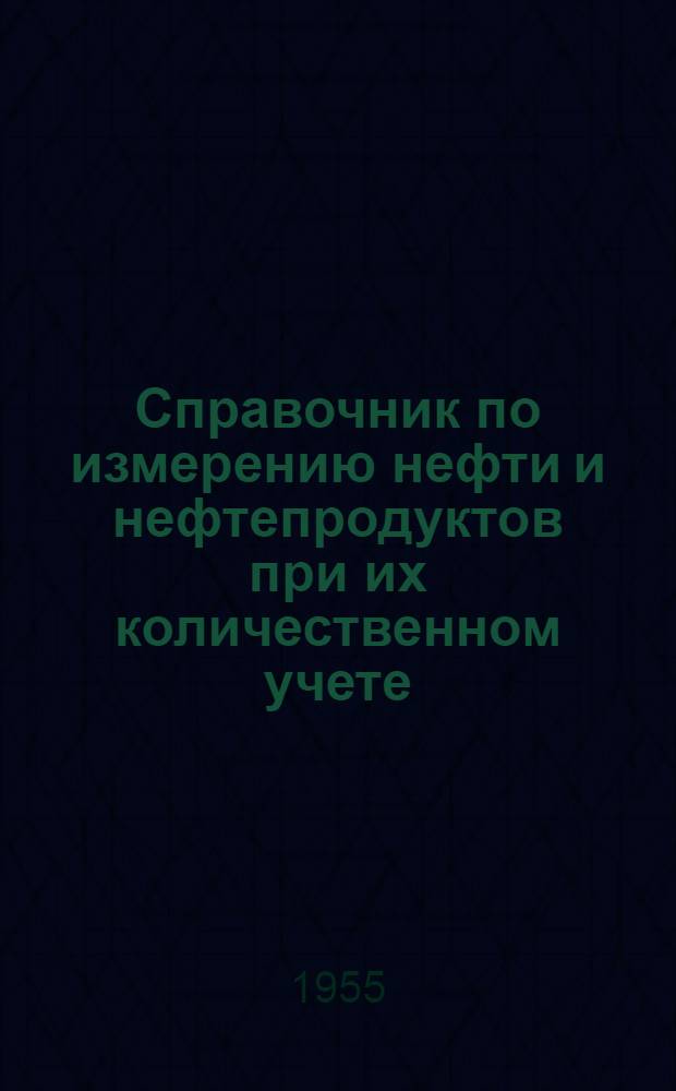 Справочник по измерению нефти и нефтепродуктов при их количественном учете