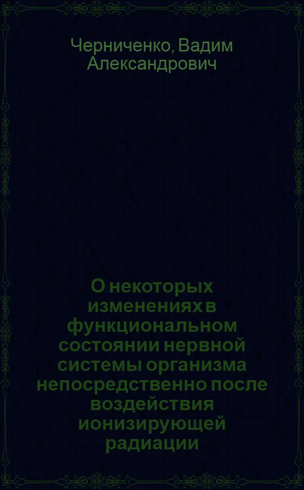 О некоторых изменениях в функциональном состоянии нервной системы организма непосредственно после воздействия ионизирующей радиации : Автореферат дис. на соискание учен. степени кандидата мед. наук