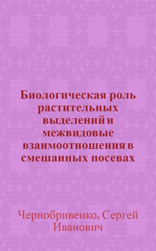 Биологическая роль растительных выделений и межвидовые взаимоотношения в смешанных посевах