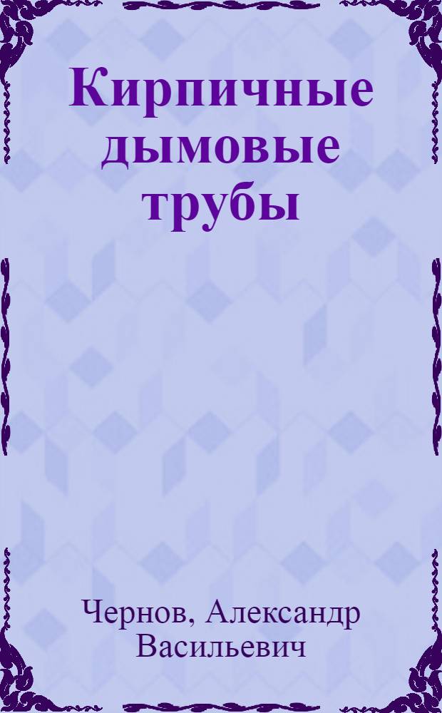 Кирпичные дымовые трубы