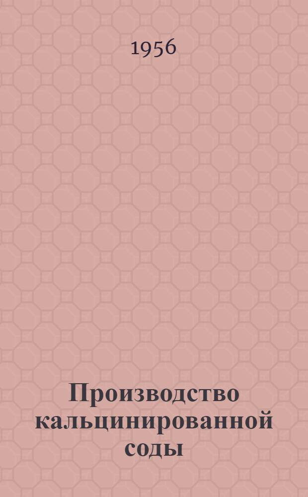 Производство кальцинированной соды : Учеб. пособие для хим. техникумов МХП