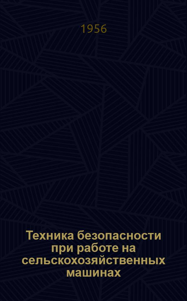 Техника безопасности при работе на сельскохозяйственных машинах