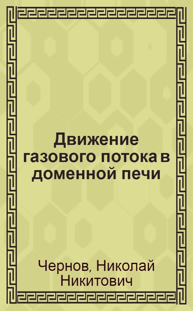Движение газового потока в доменной печи