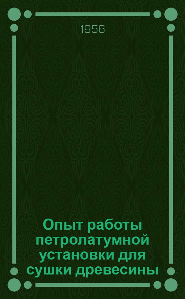 Опыт работы петролатумной установки для сушки древесины