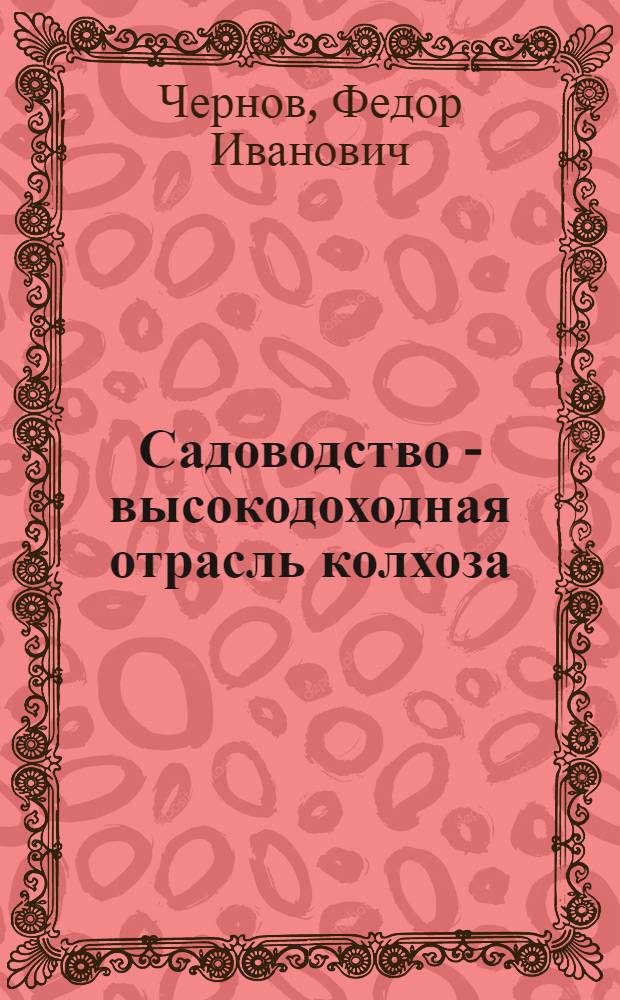 Садоводство - высокодоходная отрасль колхоза