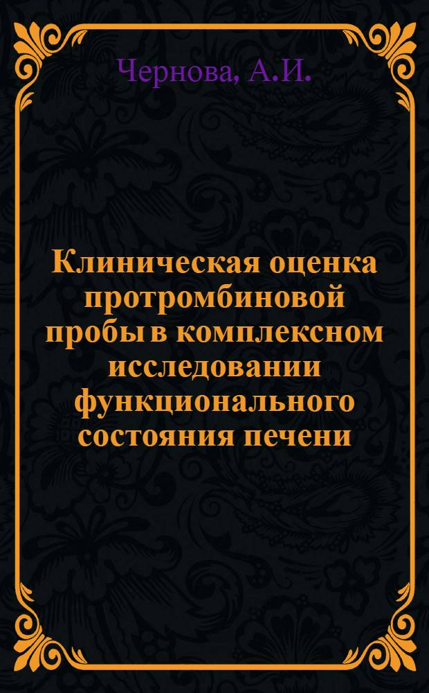 Клиническая оценка протромбиновой пробы в комплексном исследовании функционального состояния печени : Автореферат дис. на соискание учен. степени кандидата мед. наук