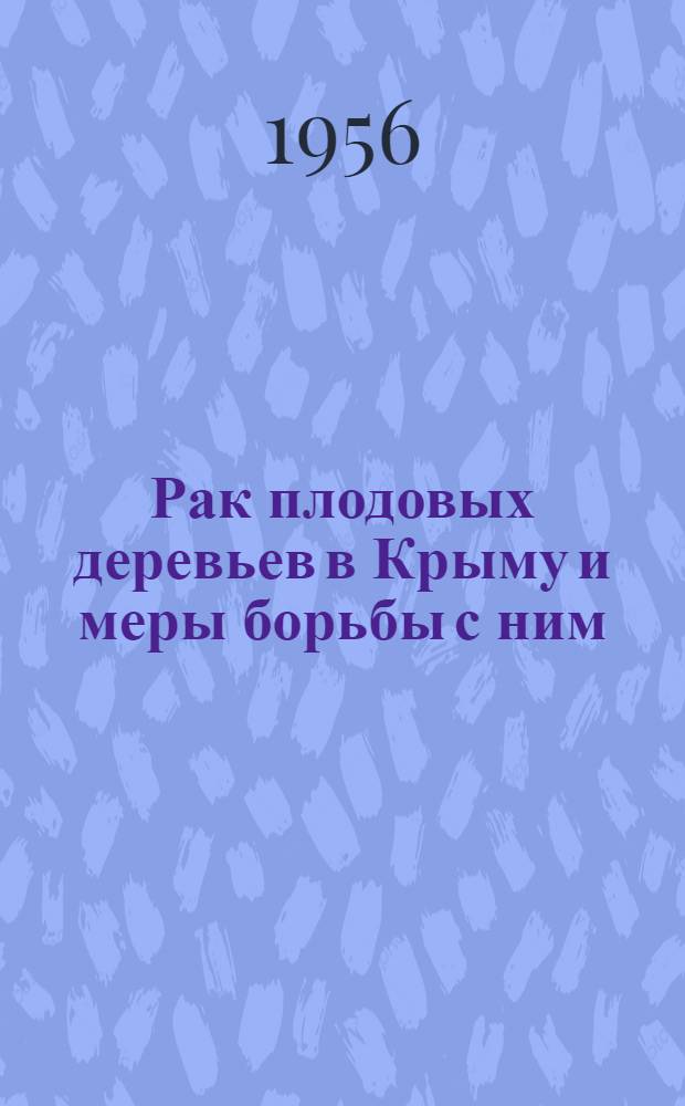 Рак плодовых деревьев в Крыму и меры борьбы с ним