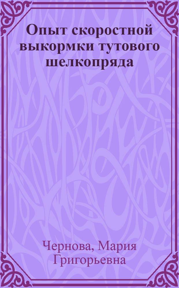 Опыт скоростной выкормки тутового шелкопряда : Звено А. Негматулаева, колхоза им. Ленина, Исфарин. района