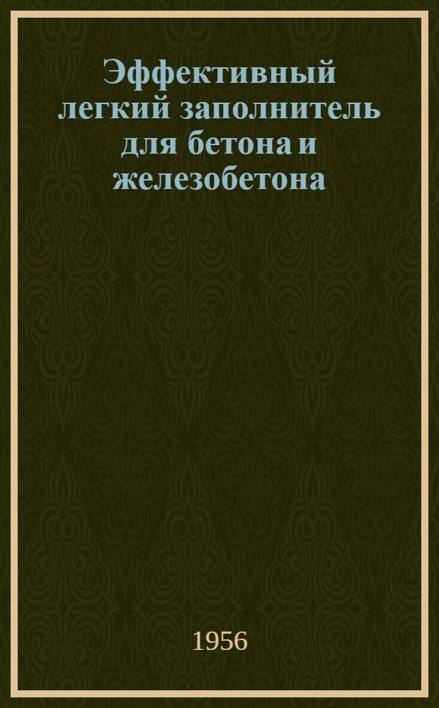 Эффективный легкий заполнитель для бетона и железобетона