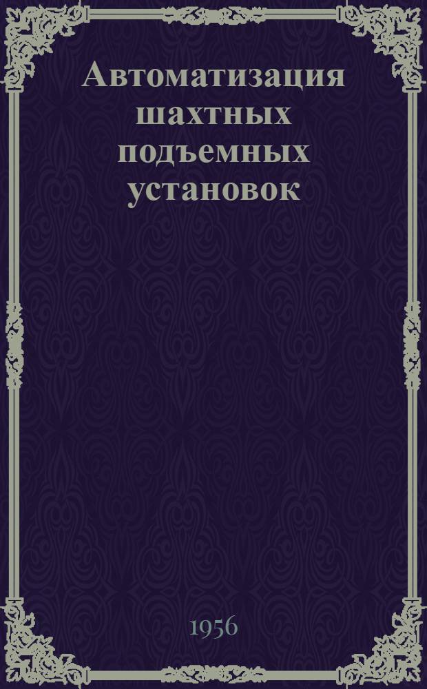 Автоматизация шахтных подъемных установок