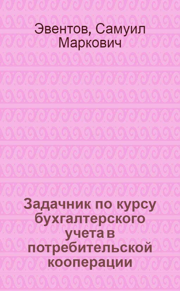 Задачник по курсу бухгалтерского учета в потребительской кооперации