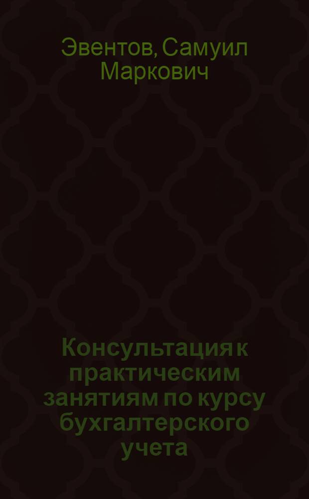 Консультация к практическим занятиям по курсу бухгалтерского учета