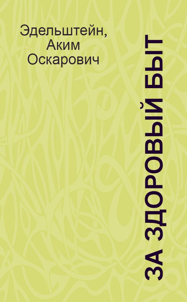 За здоровый быт