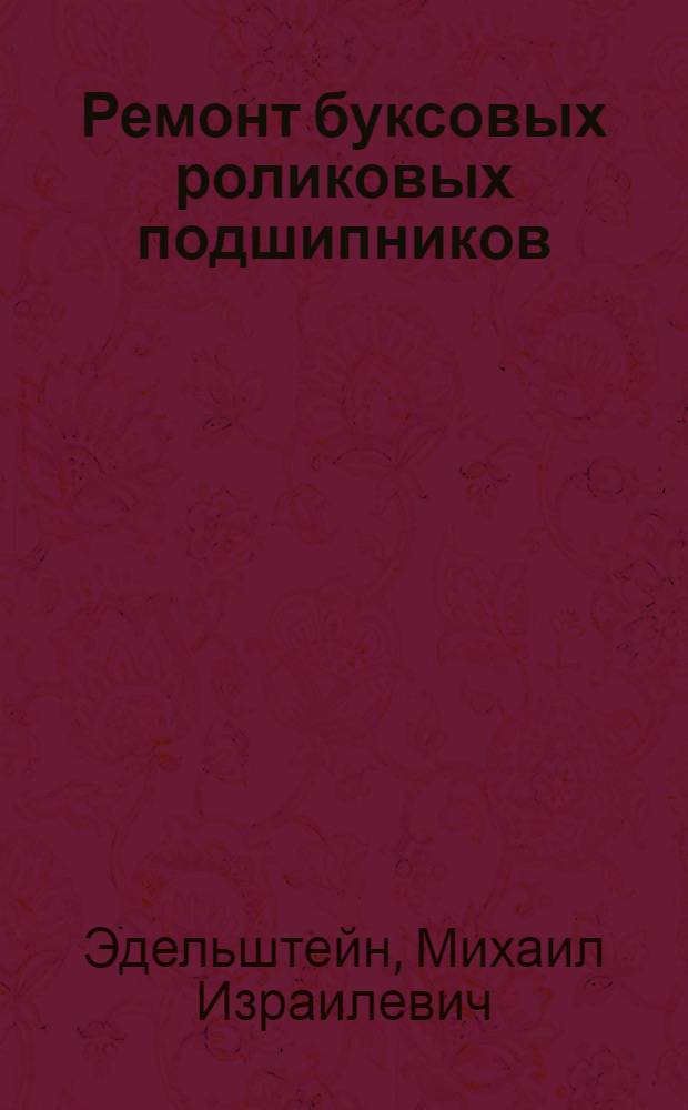 Ремонт буксовых роликовых подшипников
