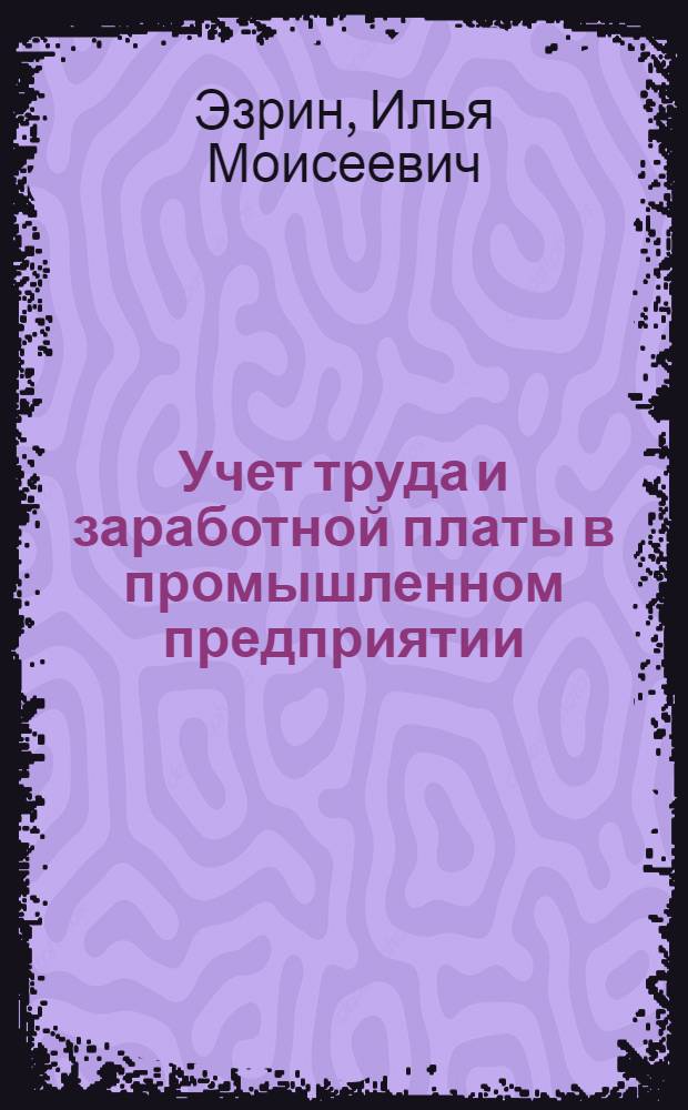 Учет труда и заработной платы в промышленном предприятии : Учеб. пособие для студентов-заочников ВЗЭИ