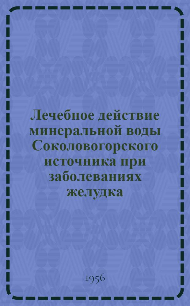 Лечебное действие минеральной воды Соколовогорского источника при заболеваниях желудка (язвенная болезнь желудка и двенадцатиперстной кишки, гастриты) : Автореферат дис. на соискание учен. степени кандидата мед. наук