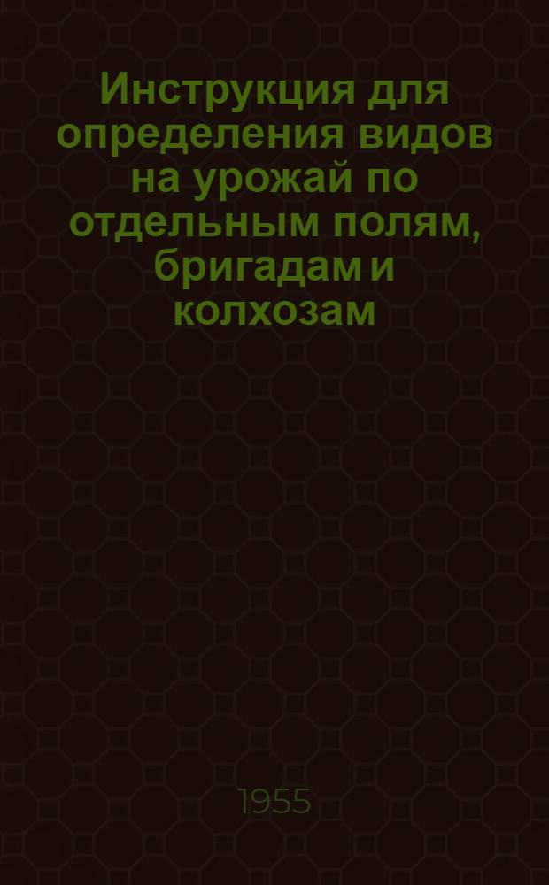 Инструкция для определения видов на урожай по отдельным полям, бригадам и колхозам (совхозам)
