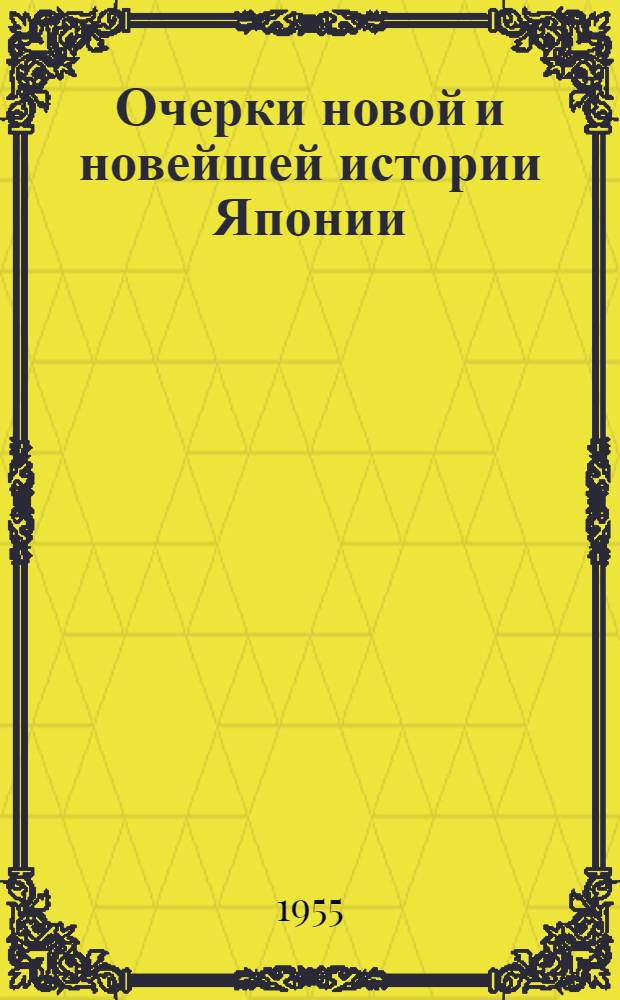 Очерки новой и новейшей истории Японии