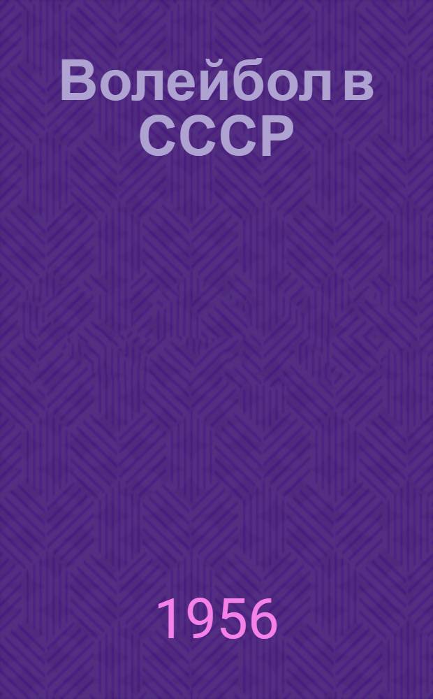 Волейбол в СССР : Справочник