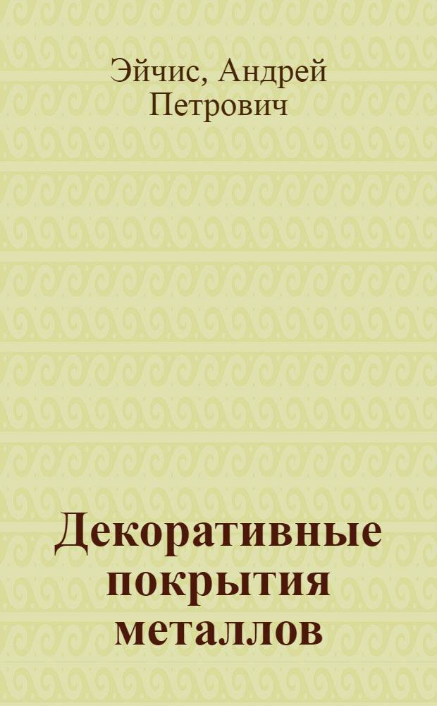 Декоративные покрытия металлов