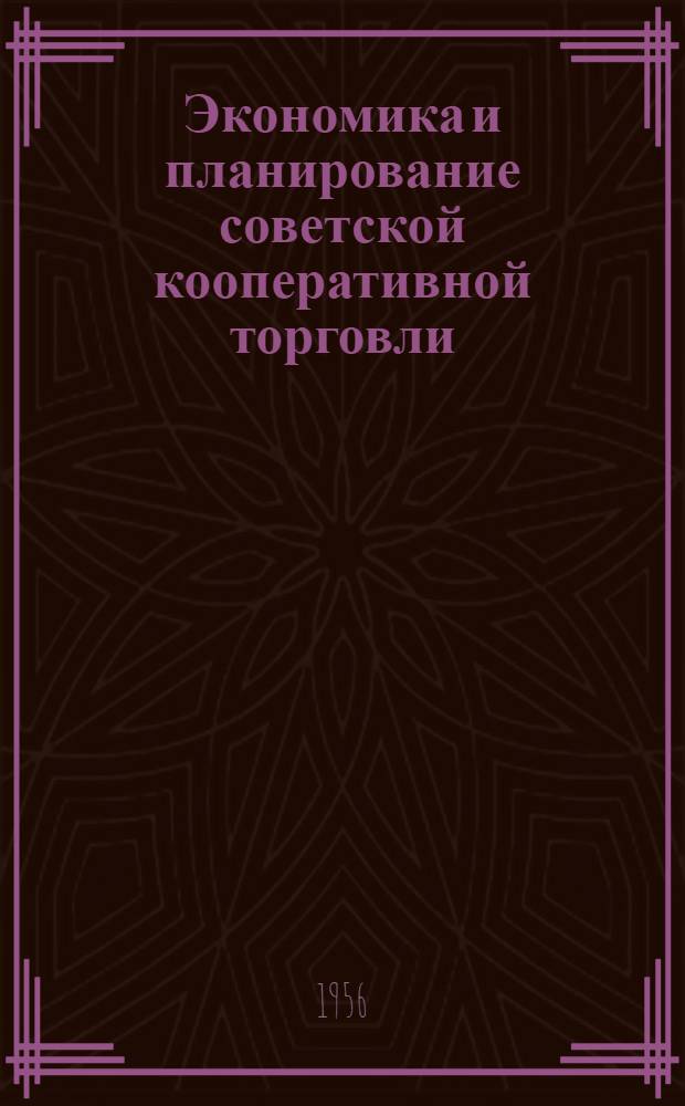 Экономика и планирование советской кооперативной торговли : Учебник для кооп. техникумов