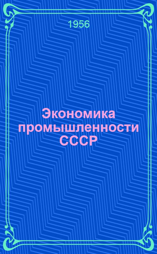 Экономика промышленности СССР : Учебник для экон. вузов