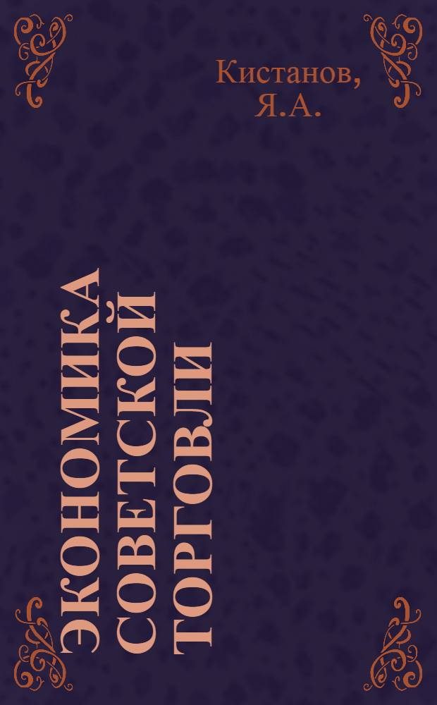 Экономика советской торговли : Учебник для экон. вузов