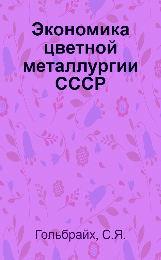 Экономика цветной металлургии СССР : Учеб. пособие для техникумов