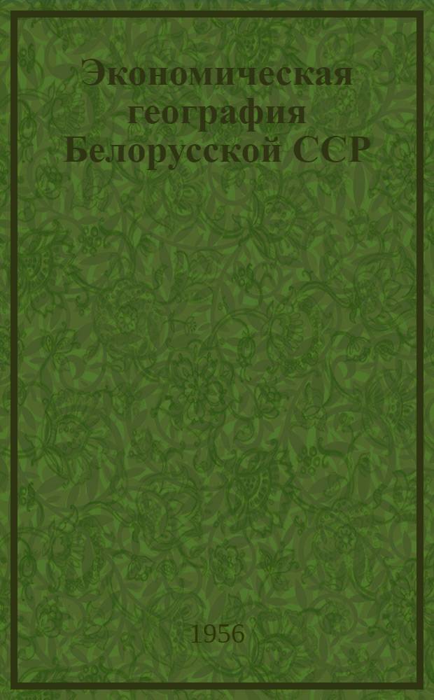 Экономическая география Белорусской ССР