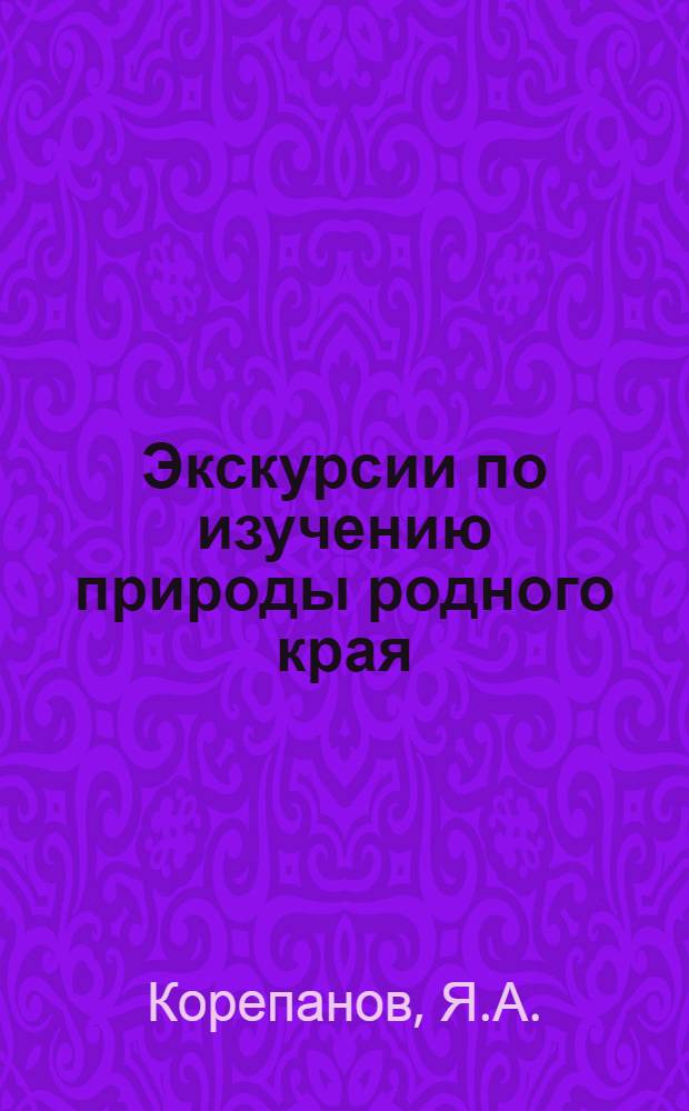Экскурсии по изучению природы родного края : Сборник статей