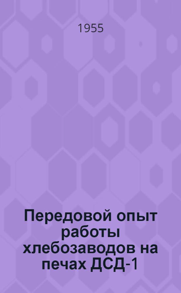 Передовой опыт работы хлебозаводов на печах ДСД-1