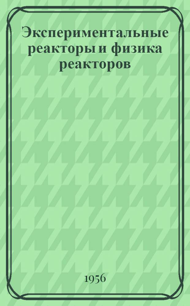 Экспериментальные реакторы и физика реакторов
