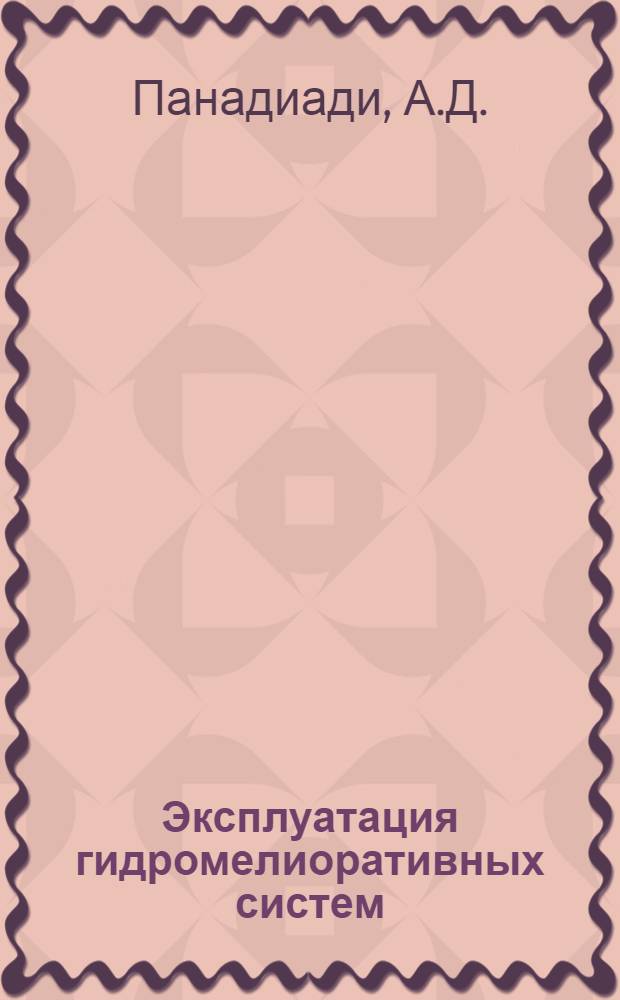 Эксплуатация гидромелиоративных систем : Для техникумов строительства сельских гидроэлектростанций и гидромелиорации