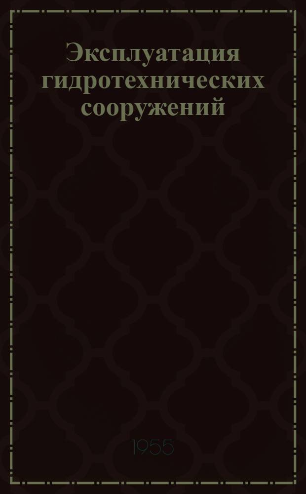 Эксплуатация гидротехнических сооружений : (Сборник трудов Первой конференции по эксплуатации судоходных гидротехн. сооружений)