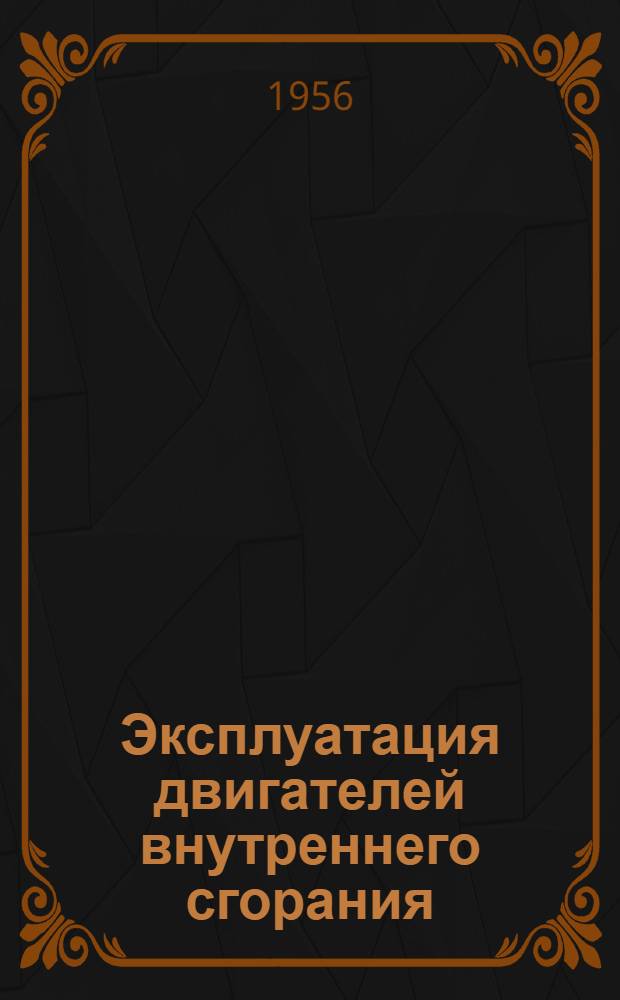Эксплуатация двигателей внутреннего сгорания : (Материалы Конференции по техн. эксплуатации флота)