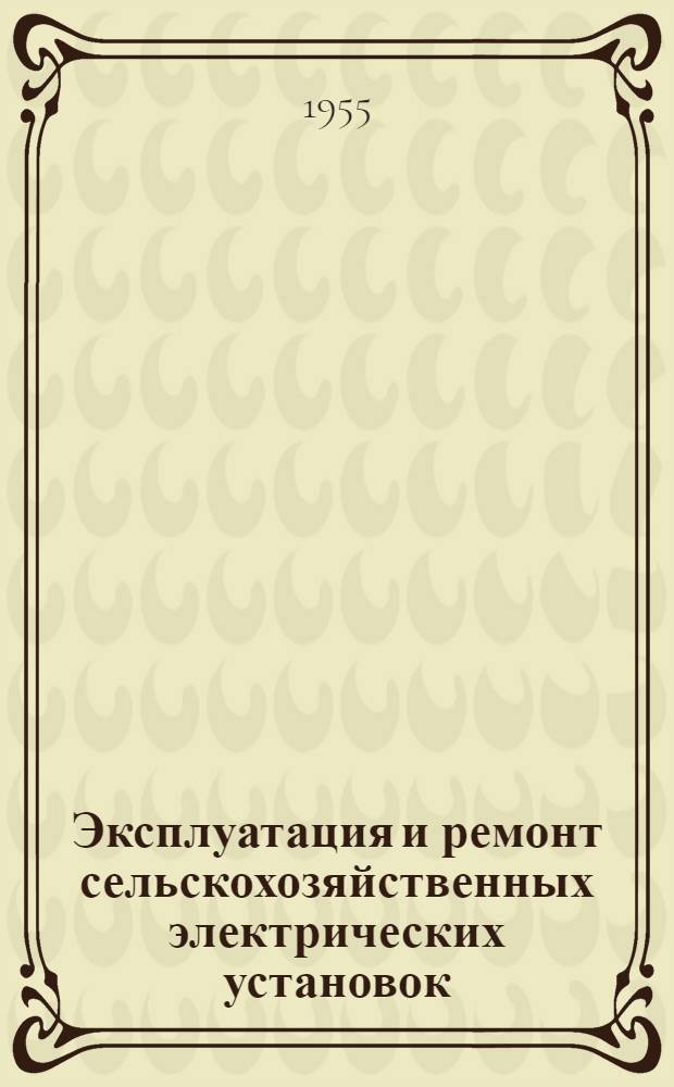 Эксплуатация и ремонт сельскохозяйственных электрических установок
