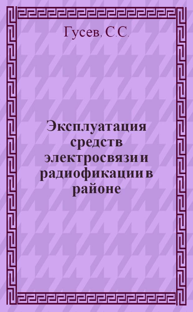 Эксплуатация средств электросвязи и радиофикации в районе : Учеб. пособие для электротехникумов связи