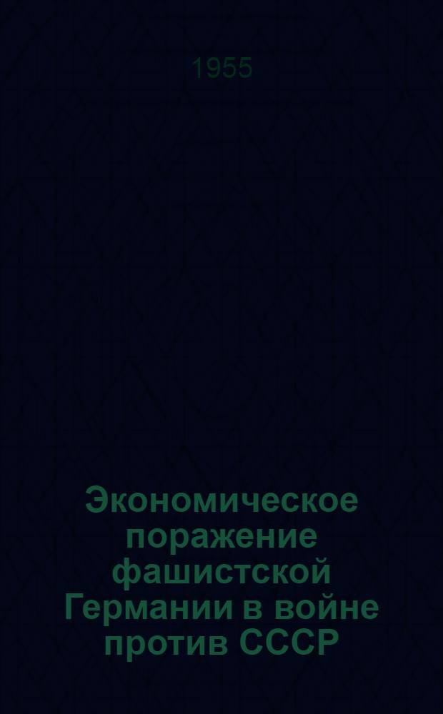 Экономическое поражение фашистской Германии в войне против СССР