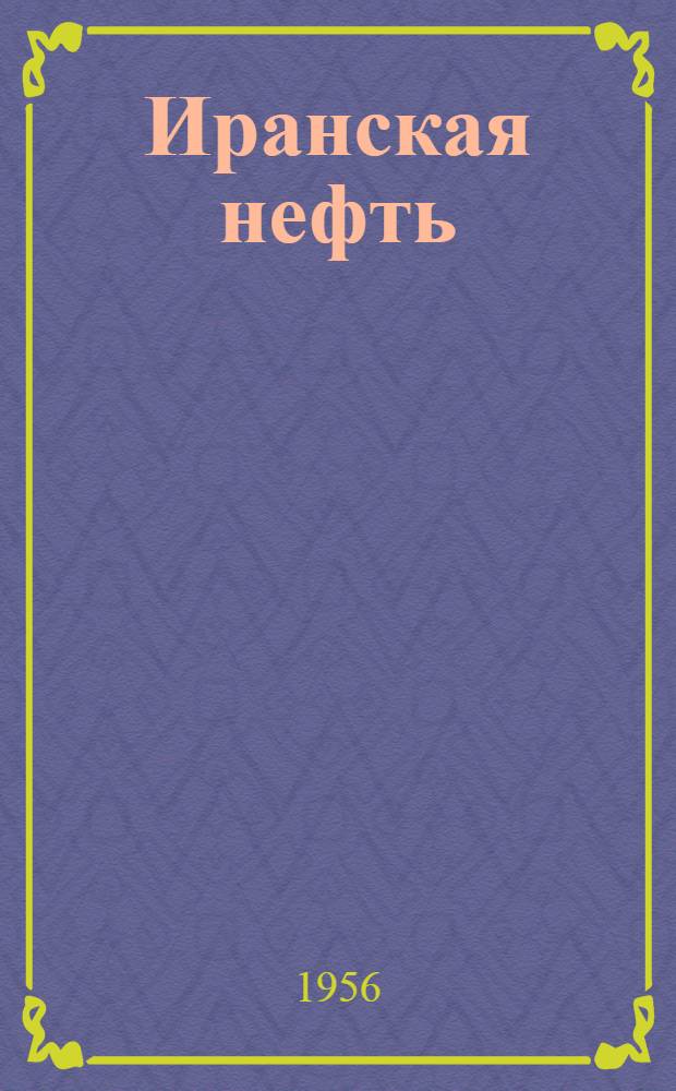 Иранская нефть : К истории "политики силы"