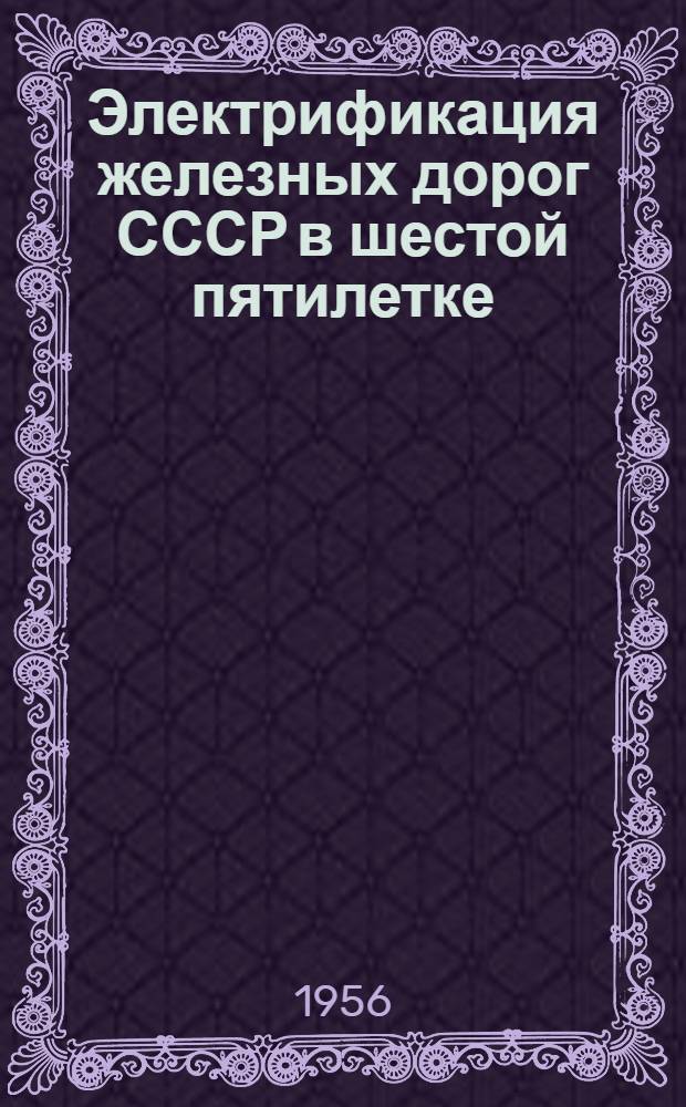 Электрификация железных дорог СССР в шестой пятилетке : Рек. список литературы