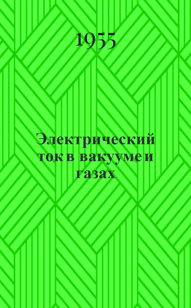 Электрический ток в вакууме и газах : Материалы для науч. школьного эксперимента