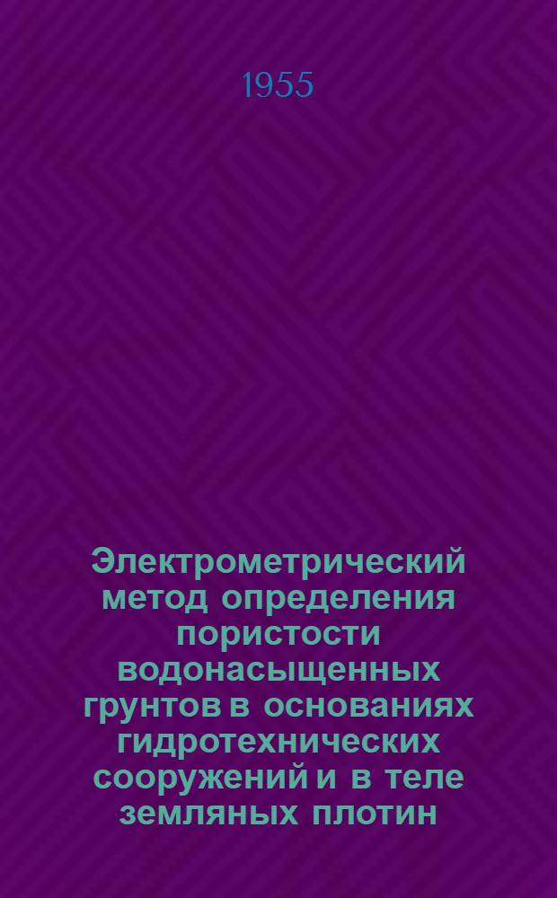 Электрометрический метод определения пористости водонасыщенных грунтов в основаниях гидротехнических сооружений и в теле земляных плотин