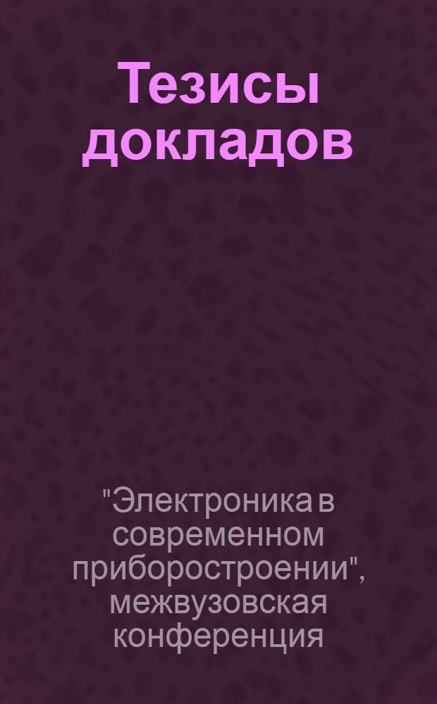Тезисы докладов