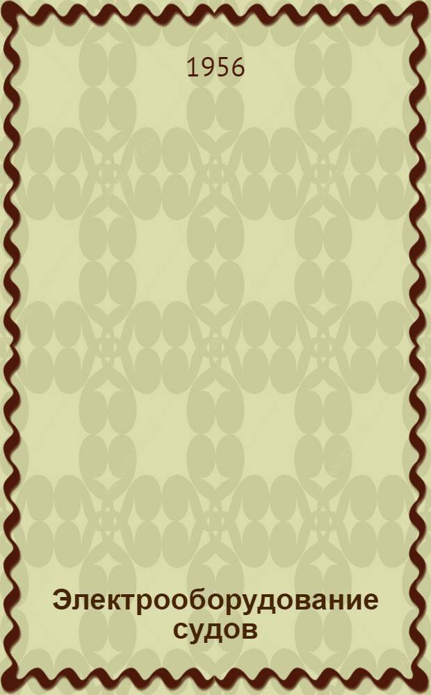 Электрооборудование судов