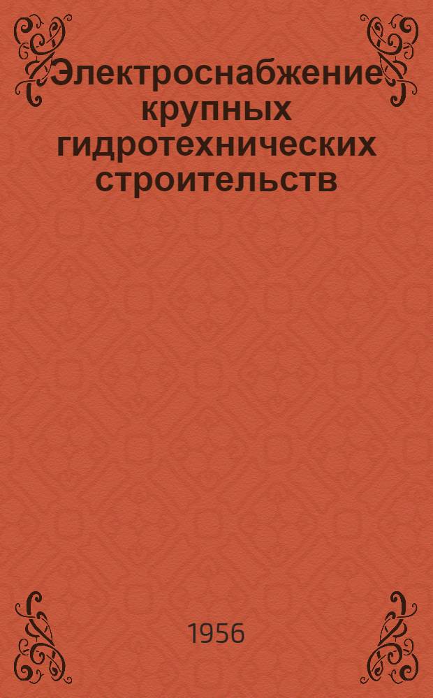Электроснабжение крупных гидротехнических строительств : Краткий обзор материалов всесоюз. науч.-техн. совещания